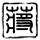 天国的嫁衣