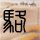 一袋女王